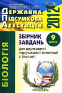 ДПА Биология 9 класс  2012